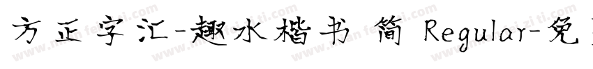 方正字汇-趣水楷书 简 Regular字体转换